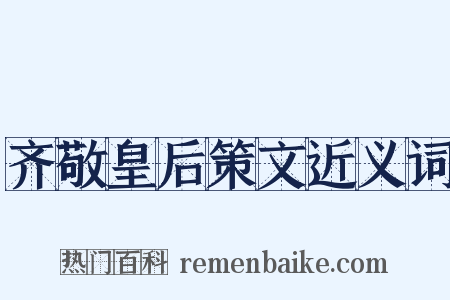 齐敬皇后策文近义词是什么意思的图片